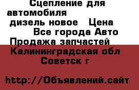 Сцепление для автомобиля SSang-Yong Action.дизель.новое › Цена ­ 12 000 - Все города Авто » Продажа запчастей   . Калининградская обл.,Советск г.